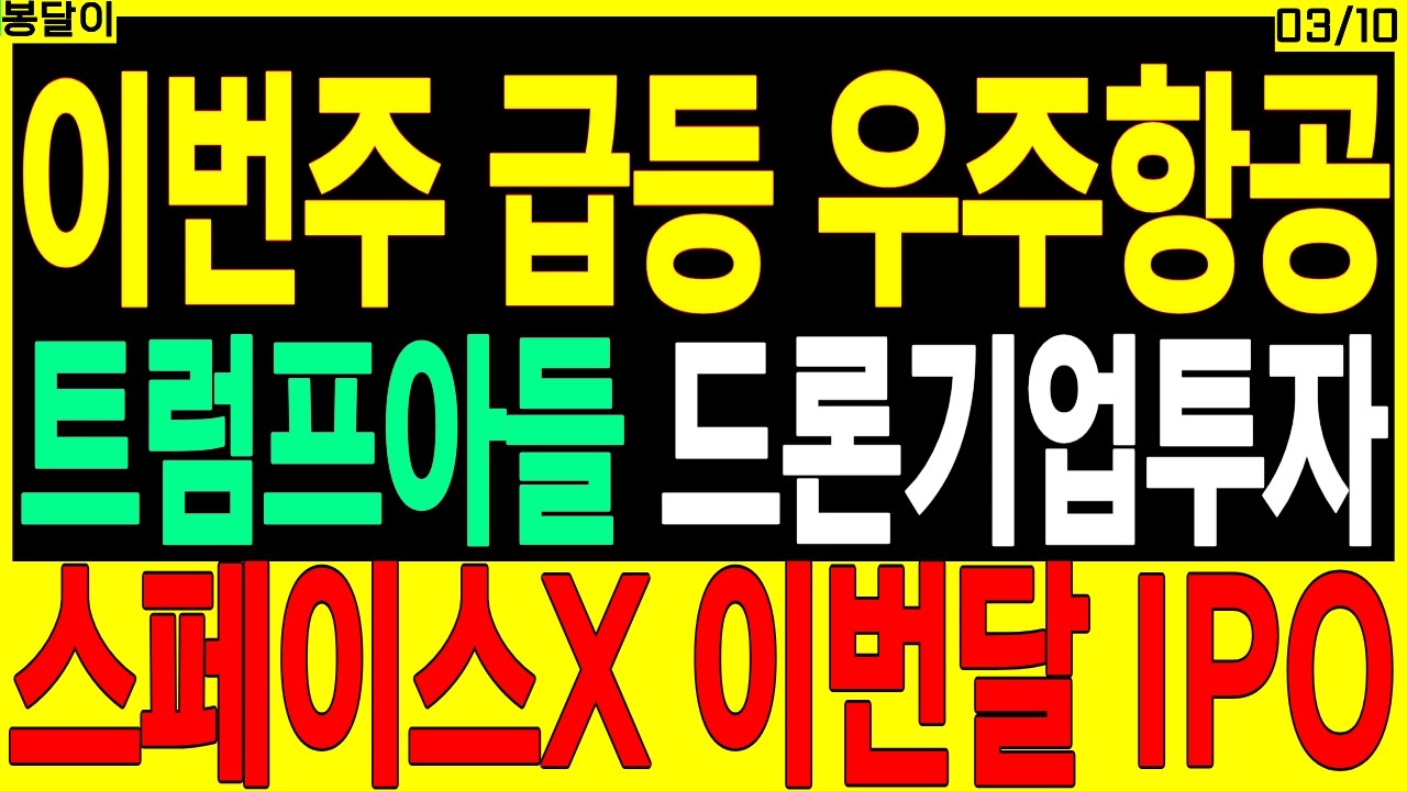 우주항공방산 대장주 주가전망) 트럼프아들 드론기업투자 스페이스X 이번달 IPO | 위성안테나 스페이스X NASA 디에스경제타임즈 봉달이