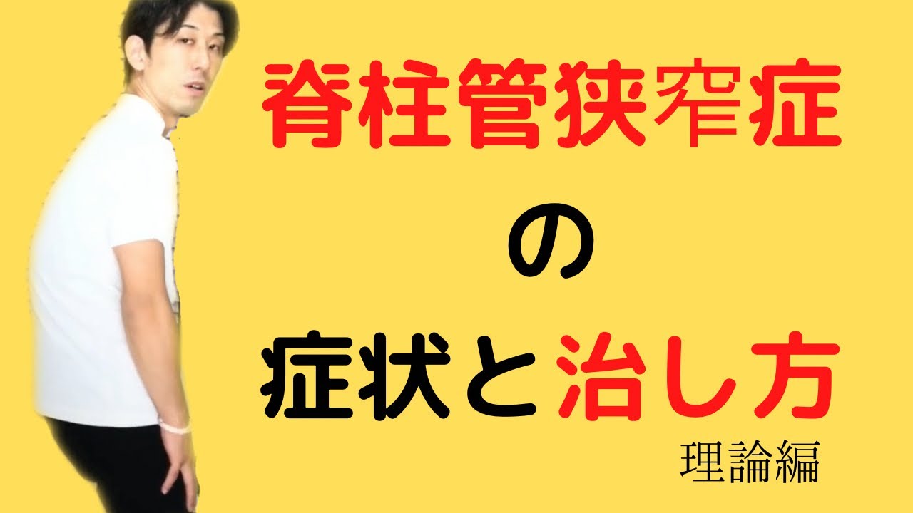 【脊柱管狭窄症】を早く治す方法　理論編