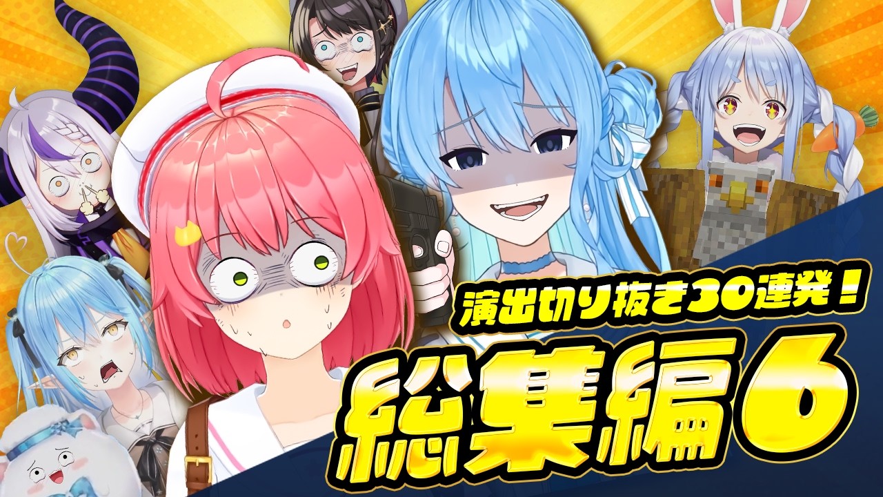 【演出切り抜き】総集編：厳選爆笑シーン30連発！【ホロライブ/切り抜き/せんぱい】