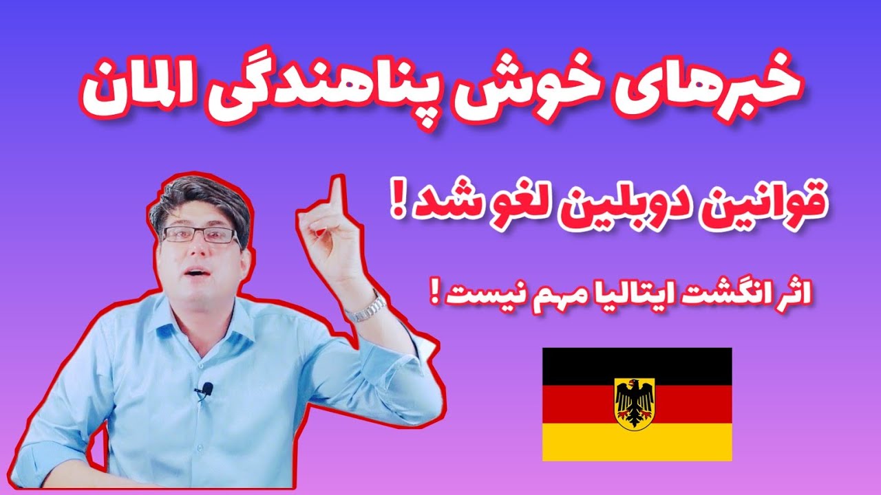 خبر های خوش پناهندگی المان وایتالیا ،قوانین دوبلین لغو شد ،اثرانگشت ایتالیا