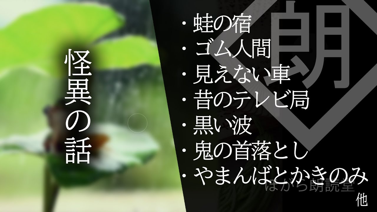 【朗読】怪異の話・蛙