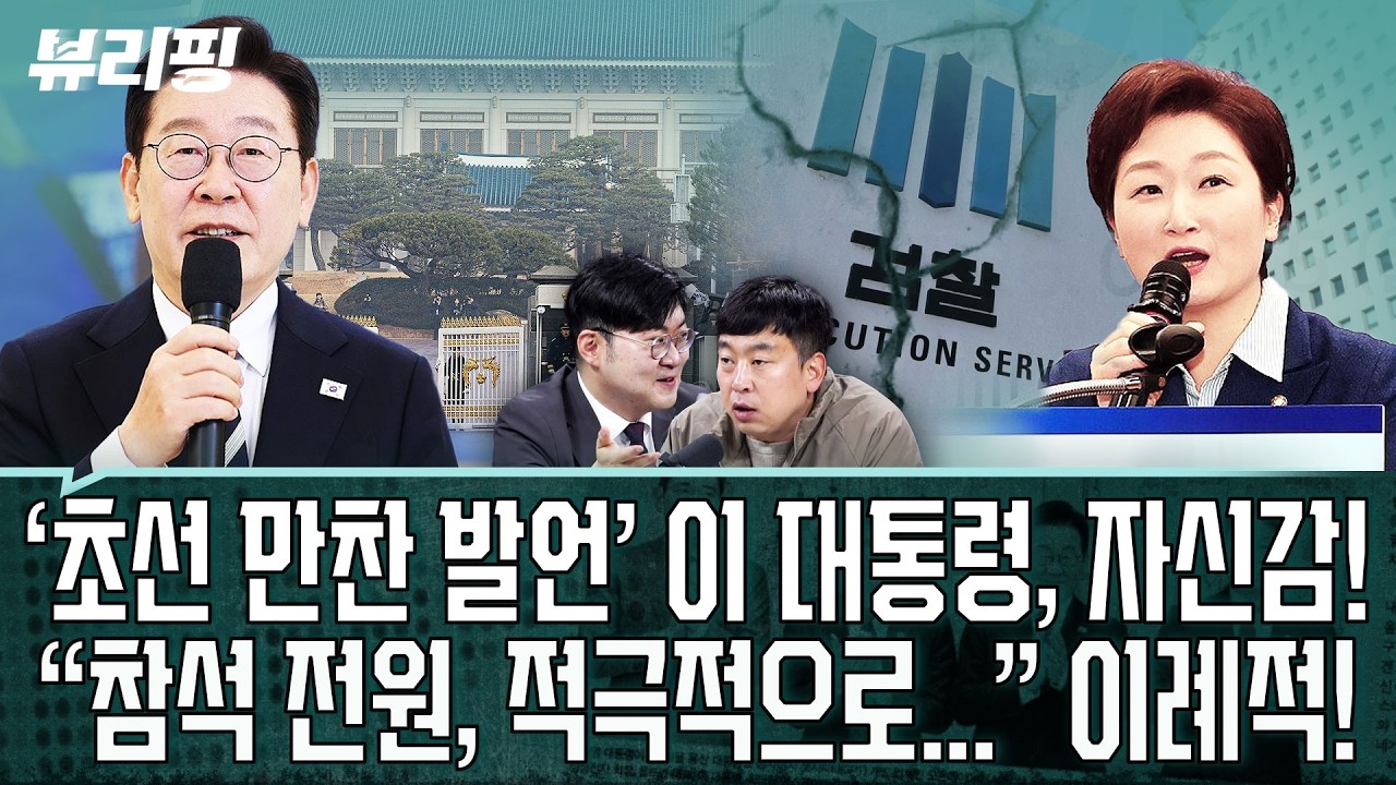 ‘공소취소 거래설’ 변곡점? 검찰개혁 맞물린 ‘폭탄 이슈’, 이 대통령 초선 만찬과 김어준 방송 기류는(권태호,하어영,강수영,김완)ㅣ뷰리핑 0316 클립1