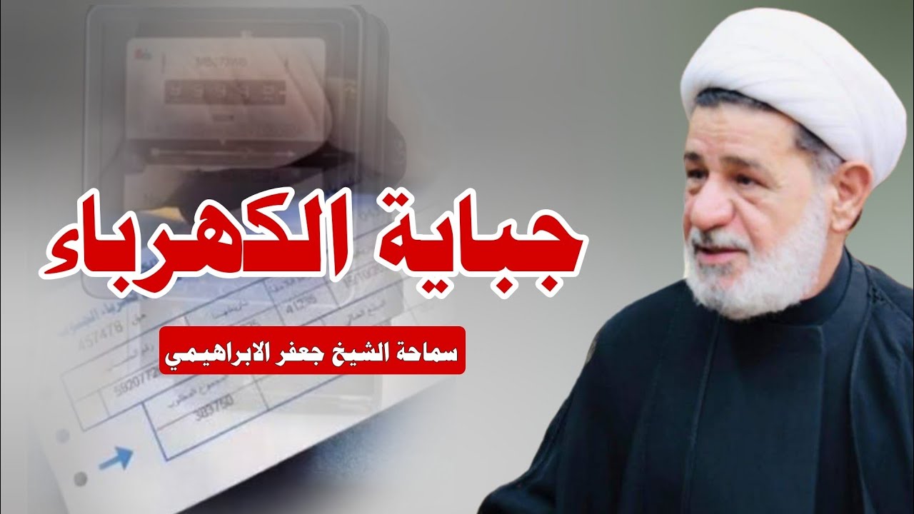 الضرائب ..ـ جباية الكهرباء .. وطرق معالجة الفساد ||| سماحة الشيخ جعفر الابراهيمي