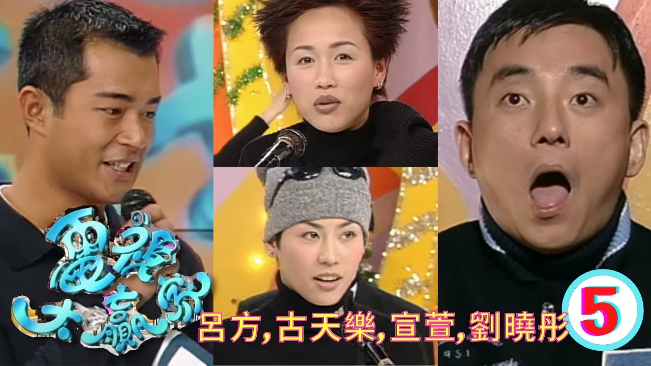 宣萱、劉曉彤與古天樂更玩至面容扭曲，場面搞笑，到底誰能脫穎而出？ | 宣萱、古天樂、劉曉彤、呂方 | 電視大贏家 #05 | 江欣燕、汪明荃、梅小惠 | 粵語 | TVB 1997