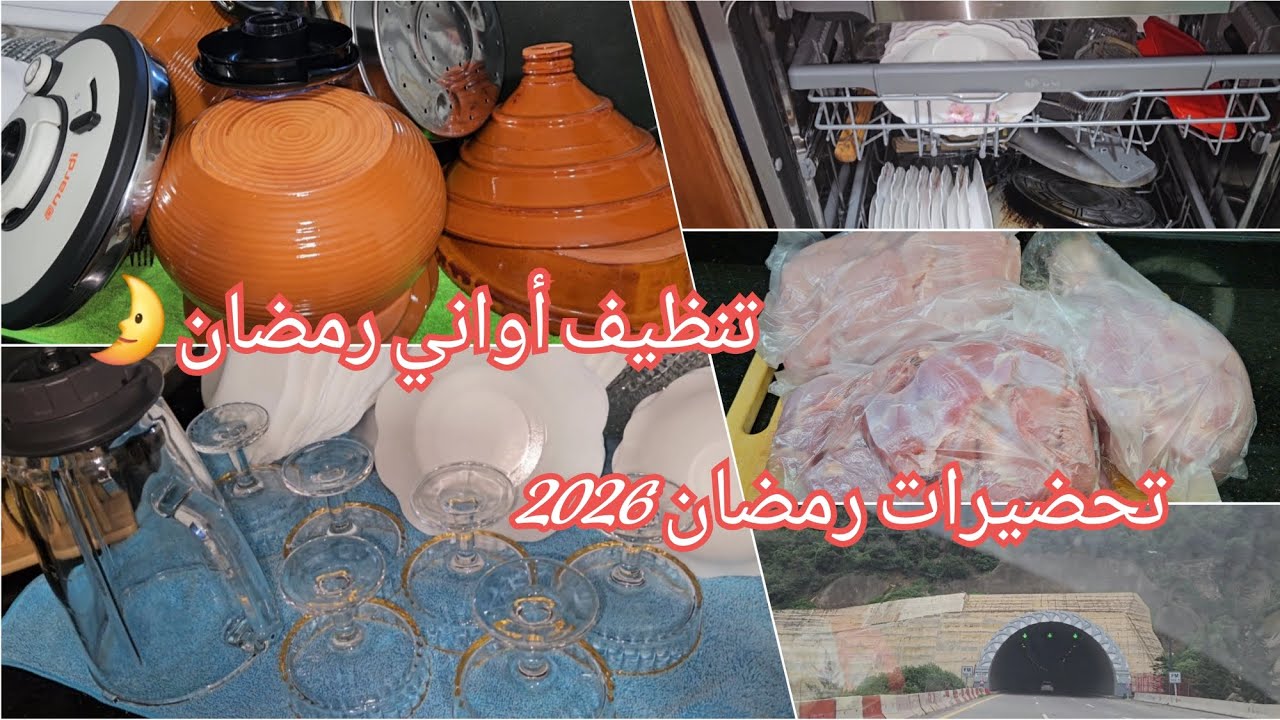 تحضيرات رمضان 🌛تدبيرة لإستعمال الاواني الفخارية 👌طريقة تقسيم الداند والإحتفاظ به في المجمد