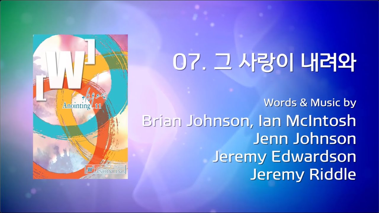 07 그 사랑이 내려와 (Official Lyrics) | 어노인팅 11집