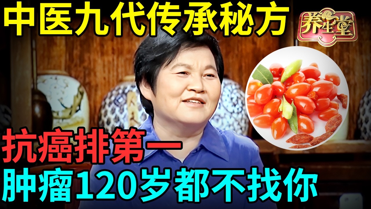 中医九代传承秘方，枸杞加它抗癌排第一，清空结节毒素，肿瘤120岁都不找你【记忆·国医】