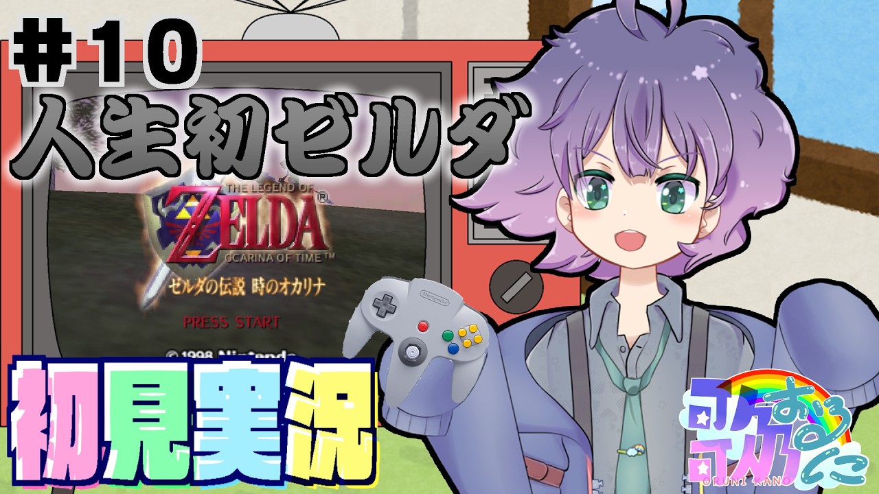 【ゼルダの伝説】人生初ゼルダ！時のオカリナやりますその10【初見実況】