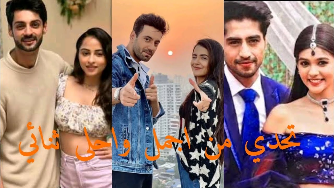 تحدي من اجمل واحلى ثنائي هندي في المسلسلات 🥰🌹