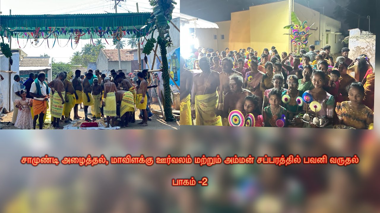 இராமலிங்க சௌடேஸ்வரி அம்மன் தை பொங்கல் விழா -2026 (பாகம் -2) - எல். மேட்டுபாளையம்(கொட்டகாட்டுபாளையம்)