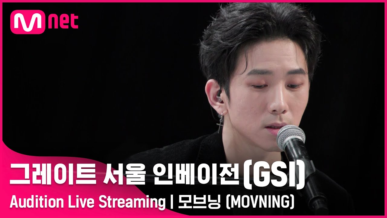 [#GSI] 모브닝 (MOVNING)ㅣAudition Live Streaming (‘좋아요’ 를 눌러 투표해주세요!) #그레이트서울인베이전 #지에스아이