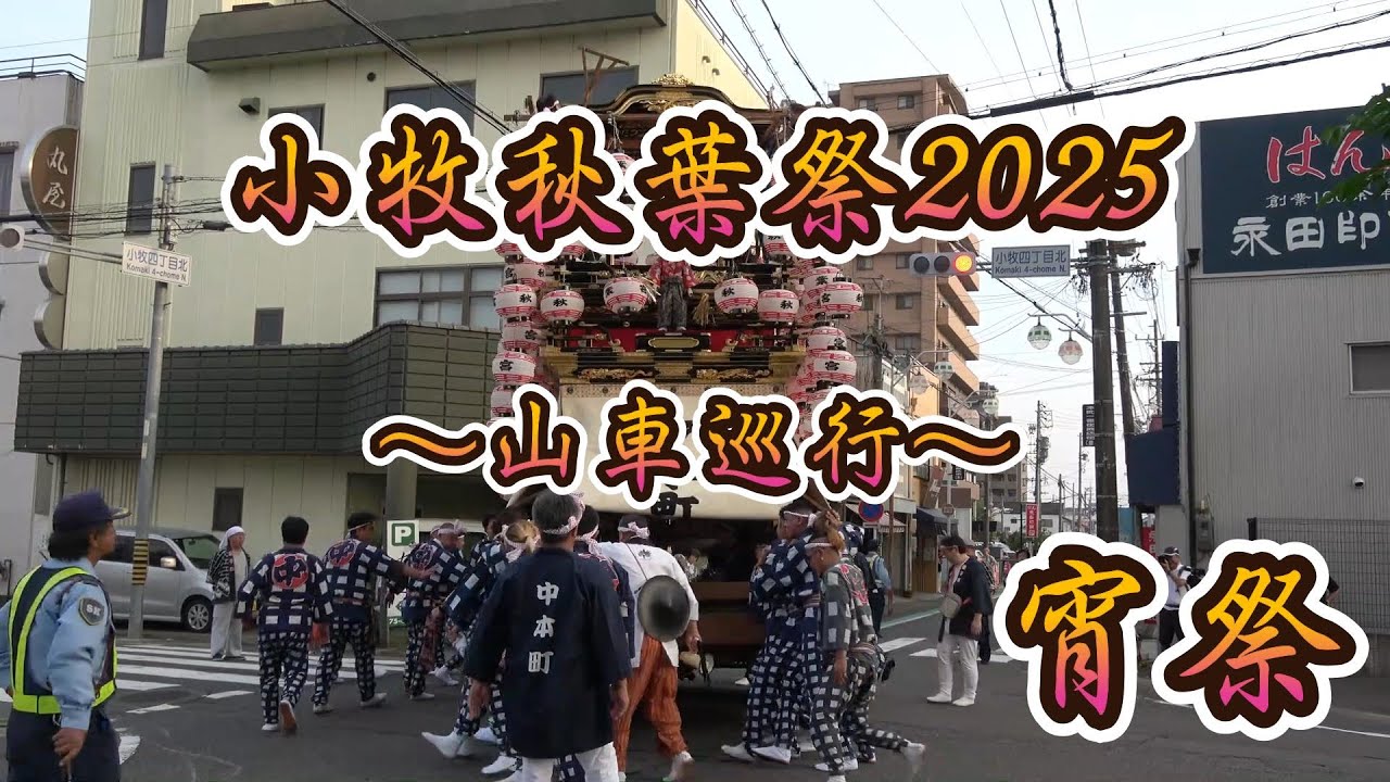 小牧秋葉祭2025　～宵祭～　【山車巡行】