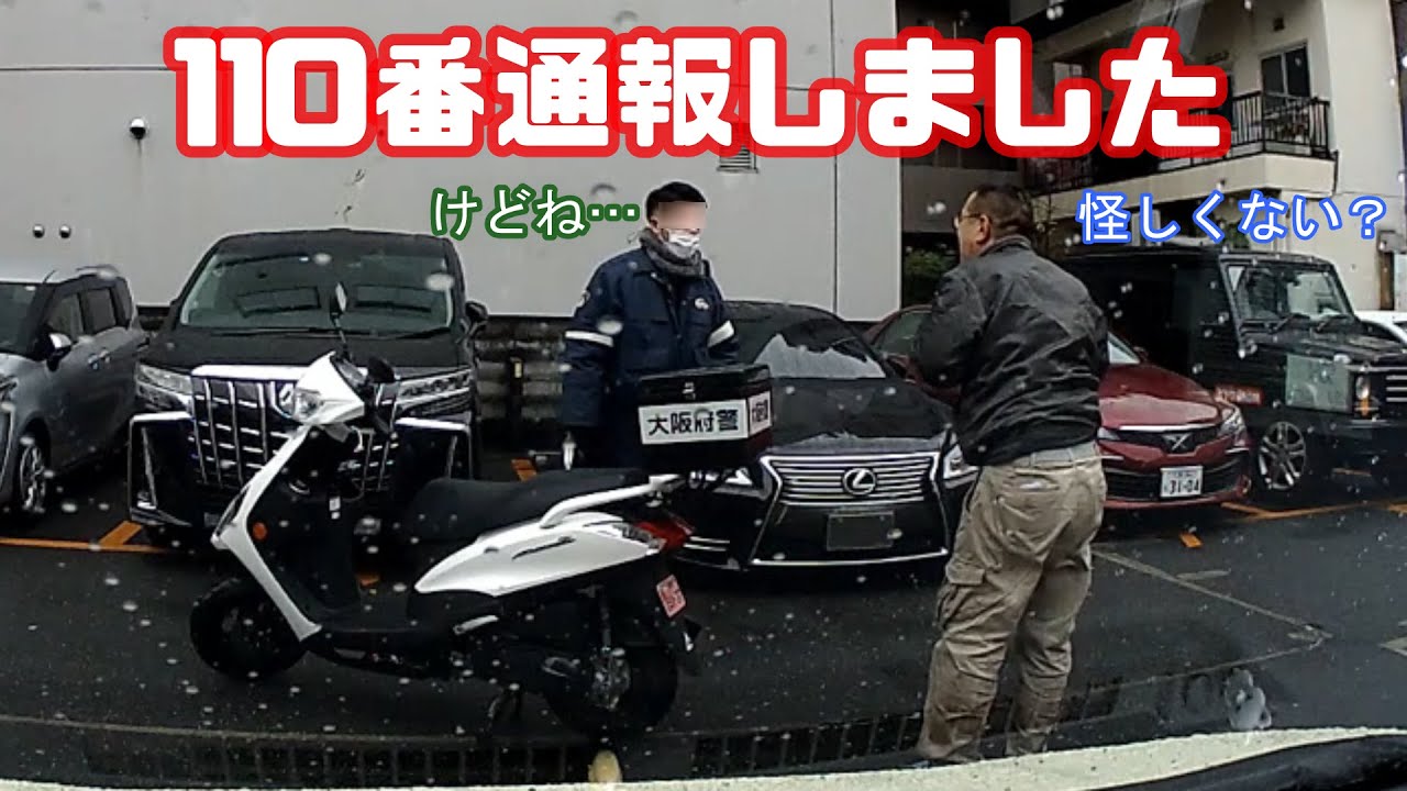 ナンバープレートを隠している不審なレクサスを見つけたので、110番通報してみた