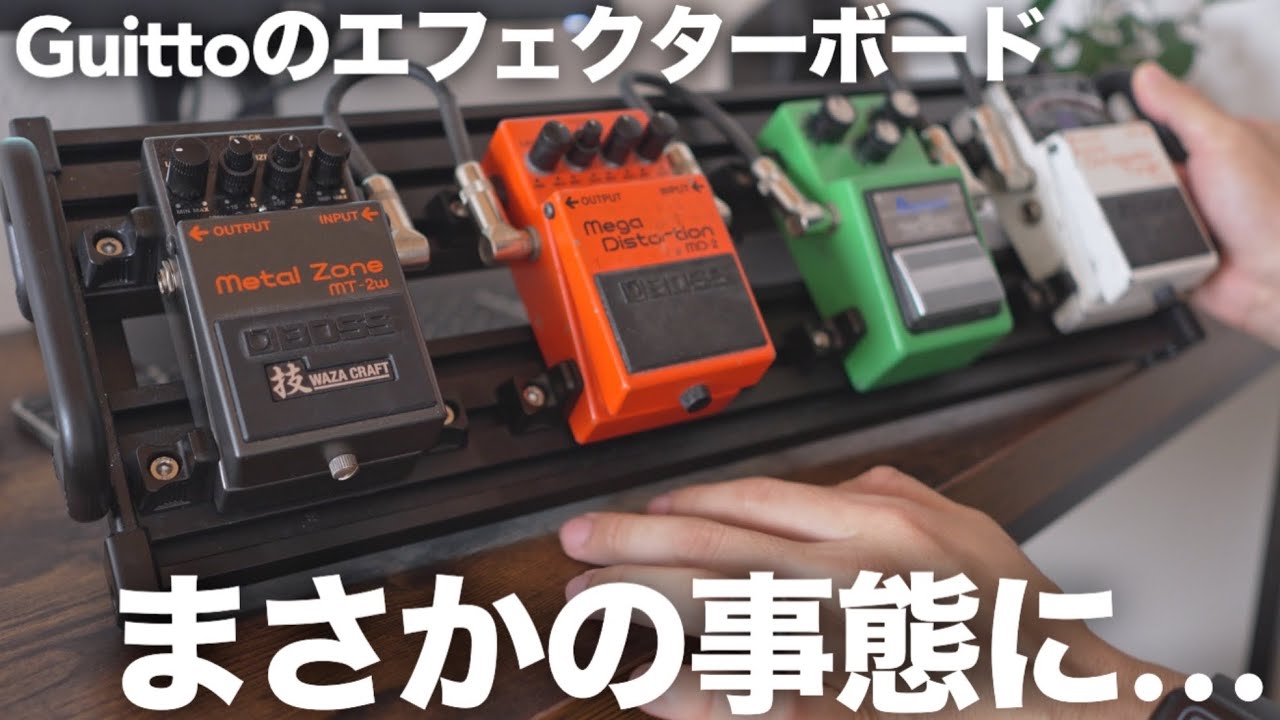 【公式採用】マジックテープ不要すのこ型エフェクターボード Guitto GPBシリーズのレビュー動画がまさかの事態に！！【GuittoのAmazon販売ページに『うつみ』】