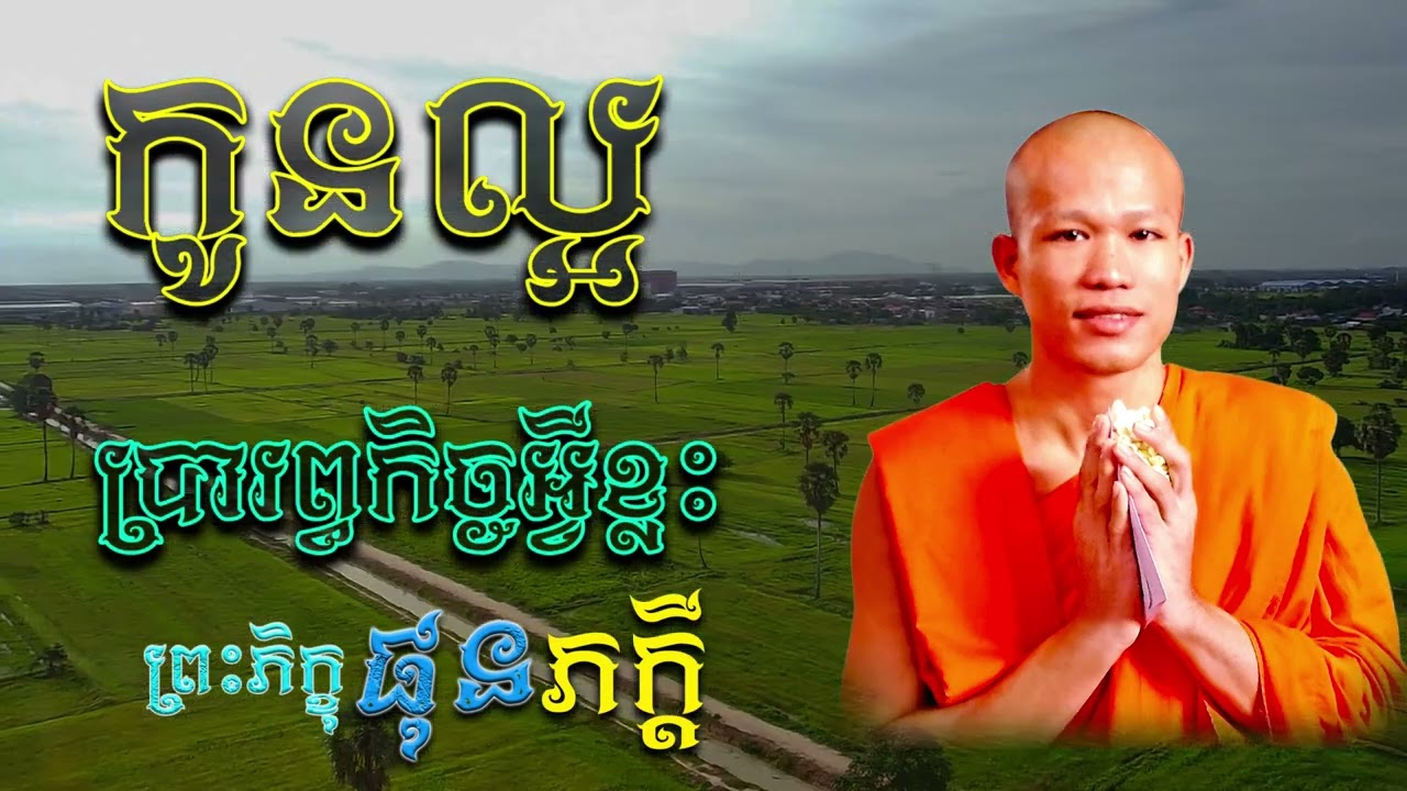 កូនល្អធ្វើកិច្ចអ្វីខ្លះ |  ព្រះភិក្ខុ ផុន ភក្ដី [ ArticleDhamma ]