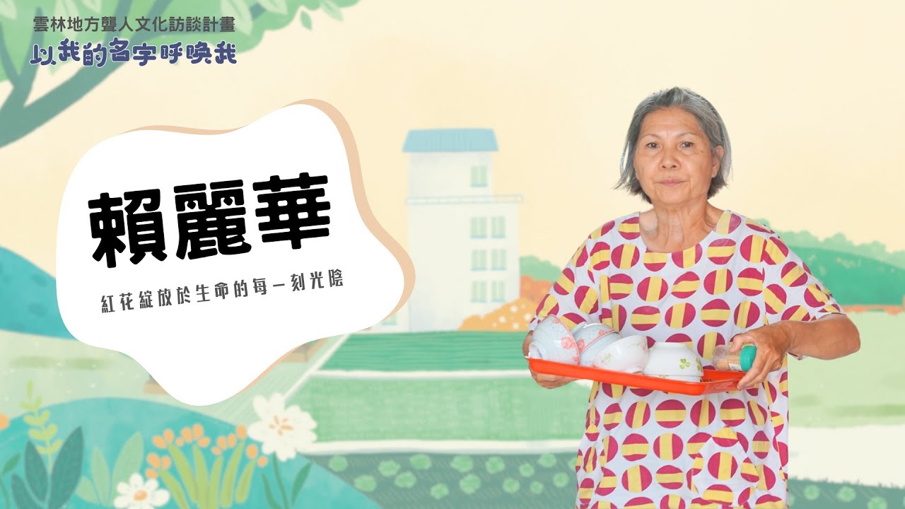 紅花綻放於生命的每一刻光陰─賴麗華│「以我的名字呼喚我」我的手語名─雲林縣地方聾人文化訪談計畫│雲林聽語障