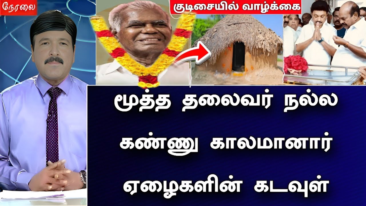 🛑LIVE: மூத்த தலைவர் நல்லக்கண்ணு காலமானார் ! ஏழைகளின் கடவுள் கடைசிவரை குடிசையில் வாழ்க்கை !
