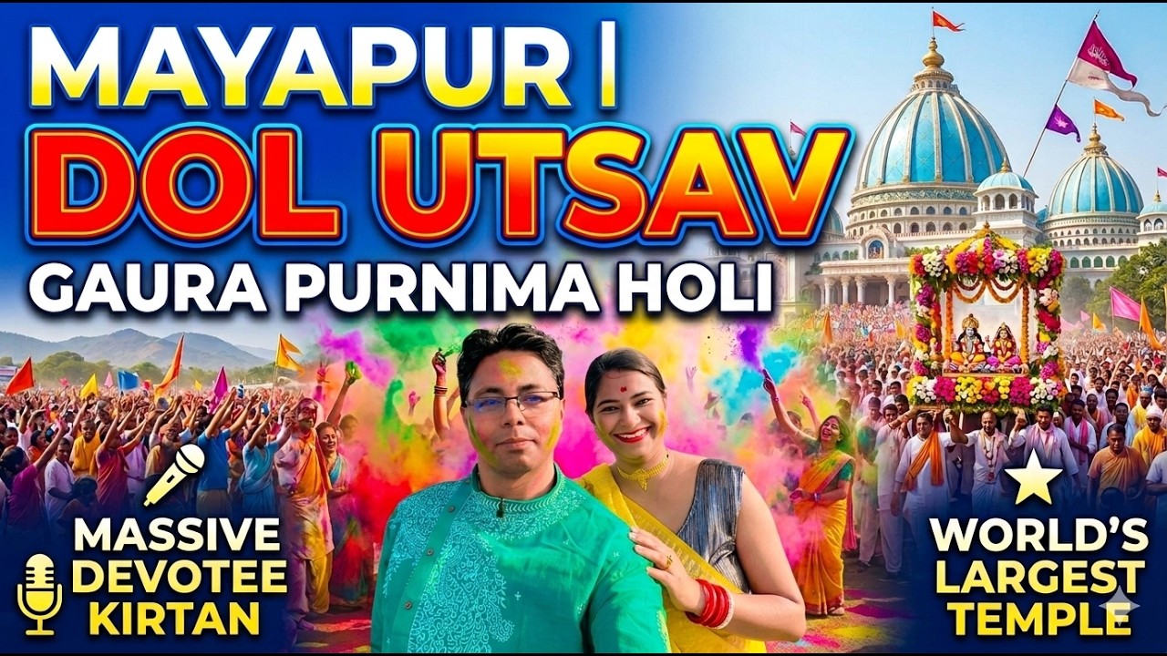 Mayapur Dol Yatra 2026 || Mayapur Dolutsav 2026 || Mayapur Holi Festival || মায়াপুরে দোল উৎসব ২০২৬