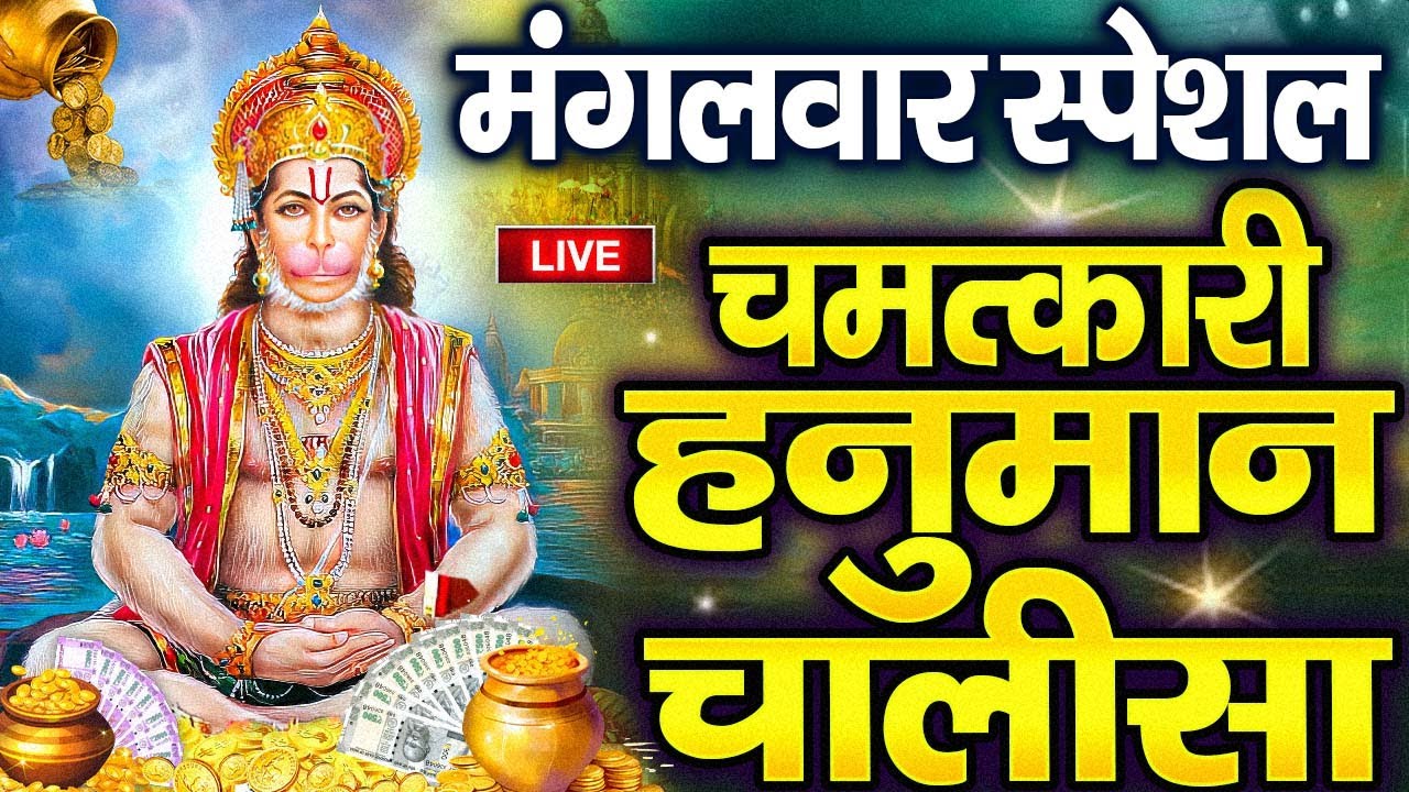 LIVE : श्री हनुमान चालीसा | Hanuman Chalisa | जय हनुमान ज्ञान गुण सागर | Jai Hanuman Gyan Gun Sagar