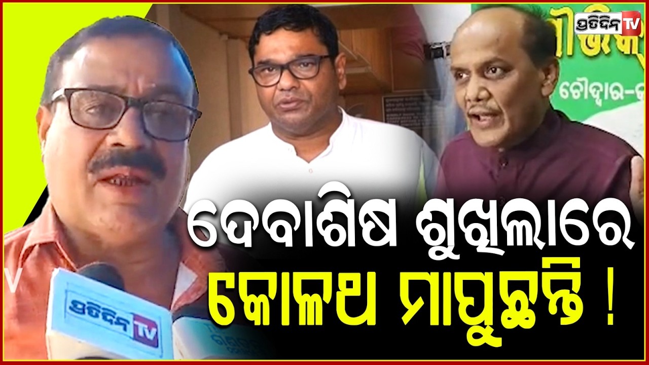 ପ୍ରଭାତ ବିଶ୍ୱାଳ ଚାହୁଁଛନ୍ତି ବିଜେଡ଼ିକୁ ବଞ୍ଚେଇବା ପାଇଁ ! Barada Prasanna Satapathy on Debasish Samantray