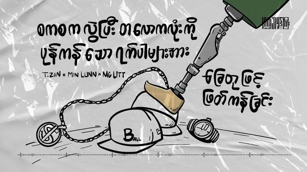 စစ်အာဏာရှင်ကလွဲပြီး တလောကလုံးကို ပုန်ကန်နေသော ရပ်ပါများအကြောင်း - Heart Broke Gyi Podcast