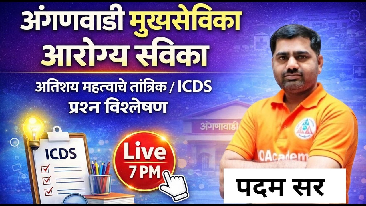 7PM अंगणवाडी  मुखीयसेविका आरोग्य सेविका , important MCQ PART 5