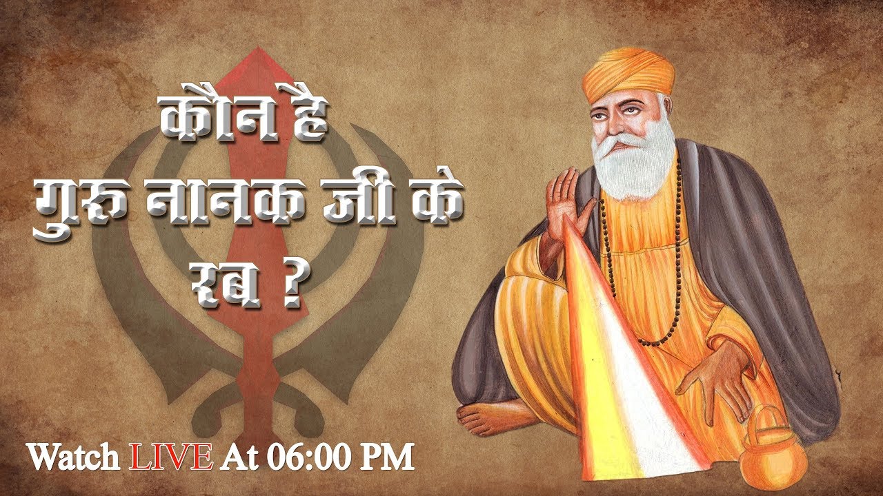 कौन है गुरु नानक जी के रब ?  | Spiritual Leader Saint Rampal Ji Maharaj LIVE | Spiritual Discourse