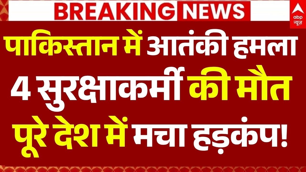 Karachi Terror Attack News LIVE: पाकिस्तान में आतंकी हमला, 4 सुरक्षाकर्मी की मौत, मचा हड़कंप!