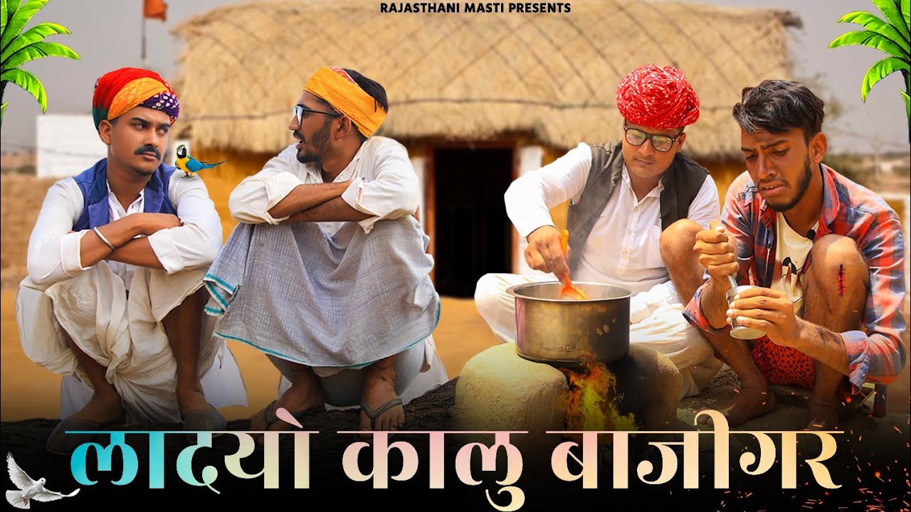 गांव में लॉकडाउन भाग-4 || 