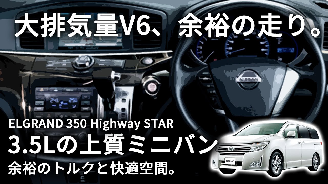 エルグランド 350ハイウェイスター｜V6・3.5Lが生む余裕の加速！日産フラッグシップミニバン