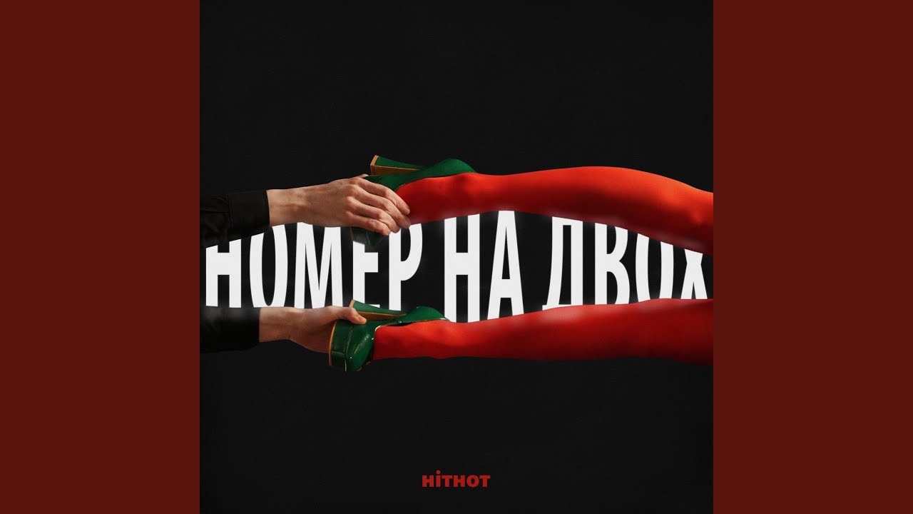 Номер на двох