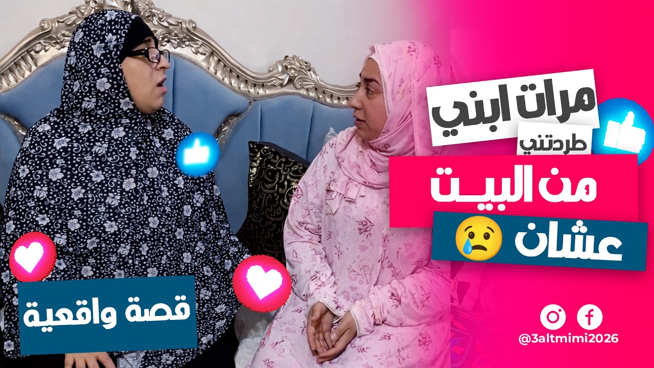 مرات ابني طردتني من بيته ! موقف يوجع القلب 😭💔