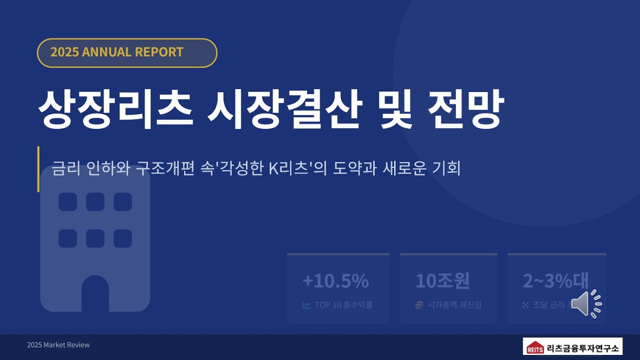 2025년 상장리츠 결산 및 2026년 리츠 시장전망