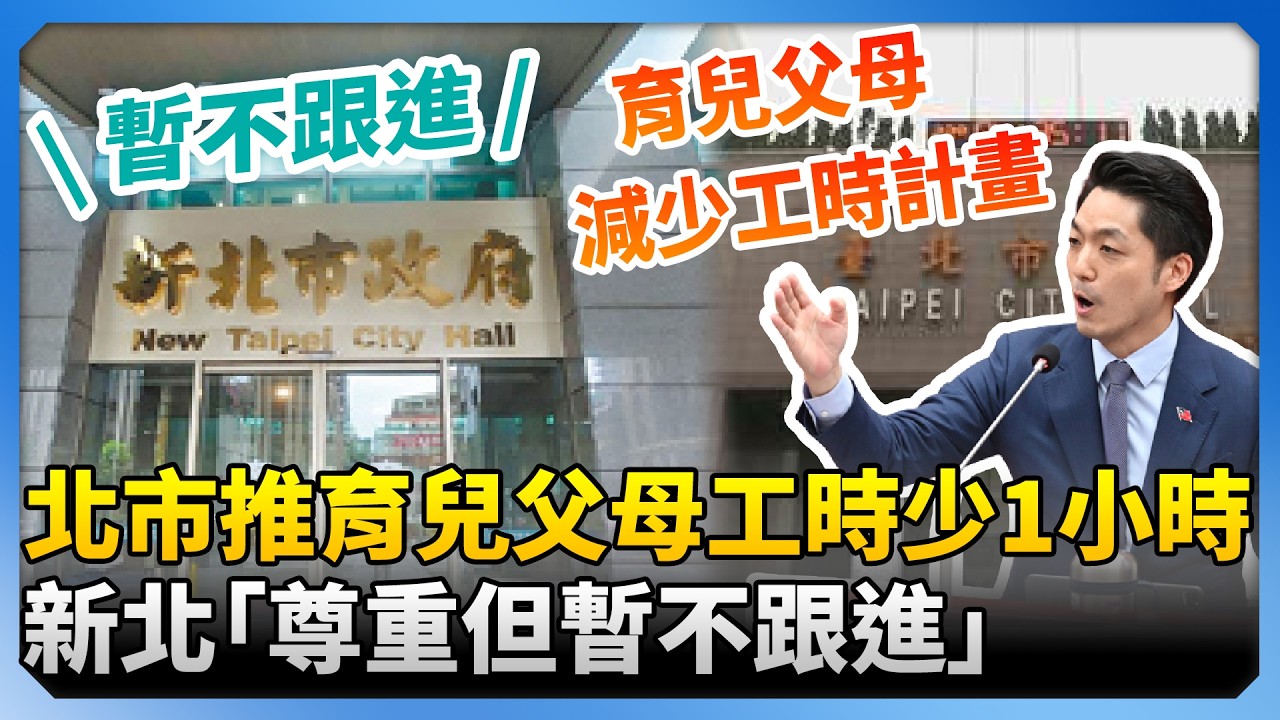 北市推育兒父母工時少1小時 新北「尊重但暫不跟進」 ‪@ChinaTimes