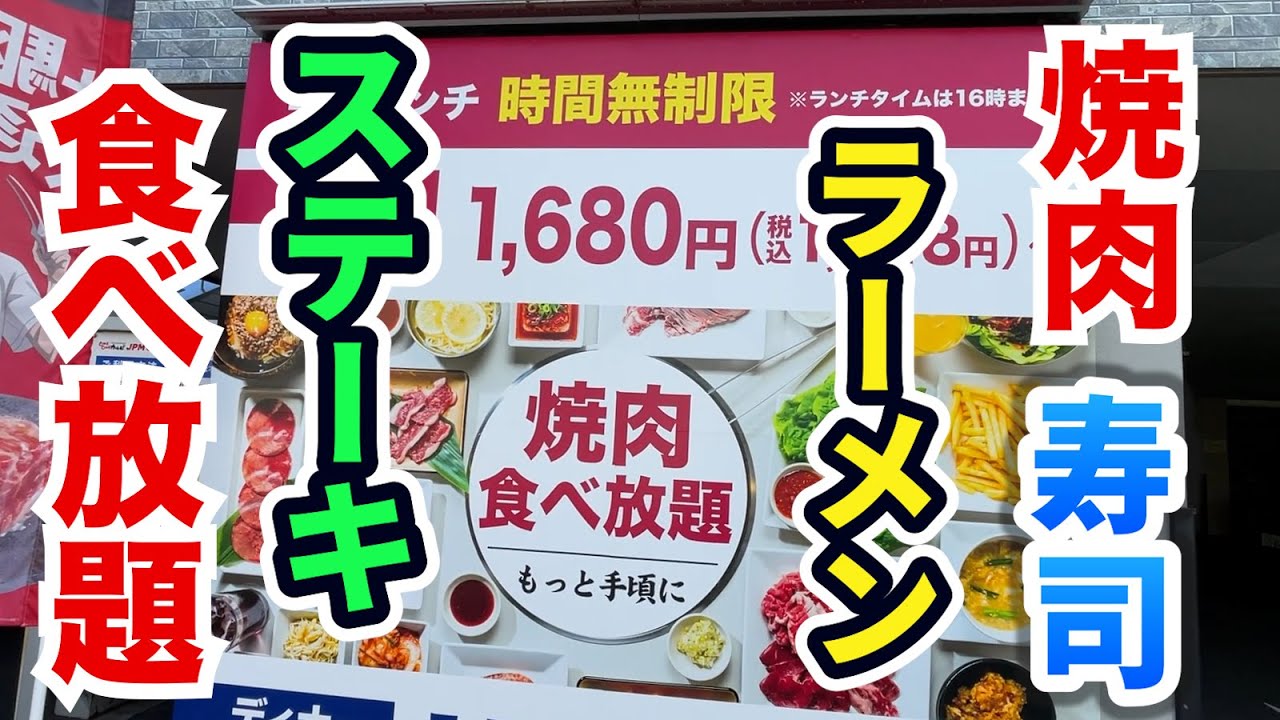 【180分】寿司＆焼肉＆ラーメン＆ステーキ！感動すぎる食べ放題店に進撃！！