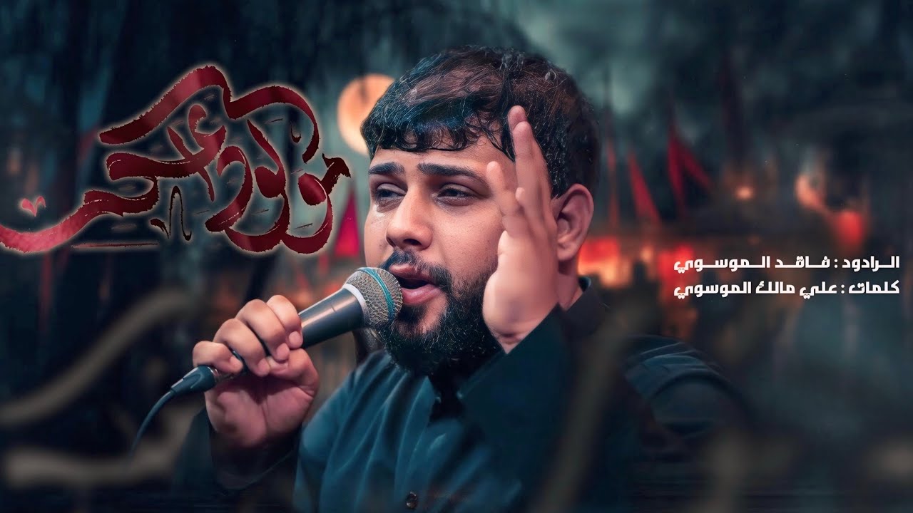 سيد فاقد الموسوي |شور | مو لوداعكم | #هيئة_وصال_العاشقين | متعبينك+مجموعة قصائد