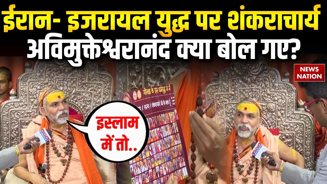 Lucknow News: Shankaracharya Avimukteshwar ने 'गौ प्रतिष्ठा भारत यात्रा'और Iran Israel War पर बोला|