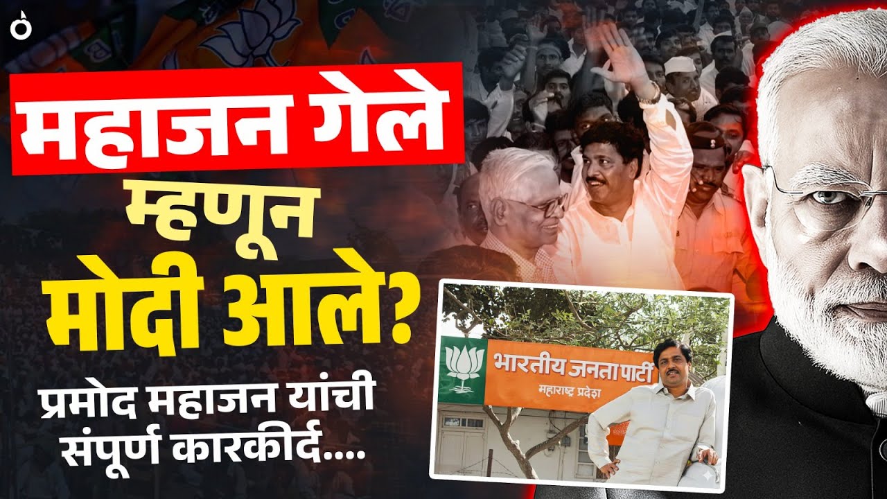 आठवणीतले नेते भाग ७: Pramod Mahajan यांचा संपूर्ण जीवनप्रवास! | Biography #pramodmahajan #bjp