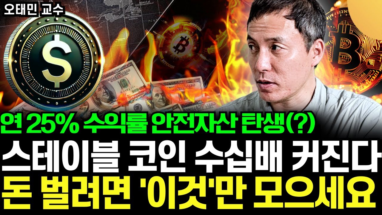 앞으로 5년, 스테이블 코인 말고 '이것'만 꾸준히 사 모으세요. 평생 연금 받으며 부자로 삽니다 (오태민 교수 / 2부)
