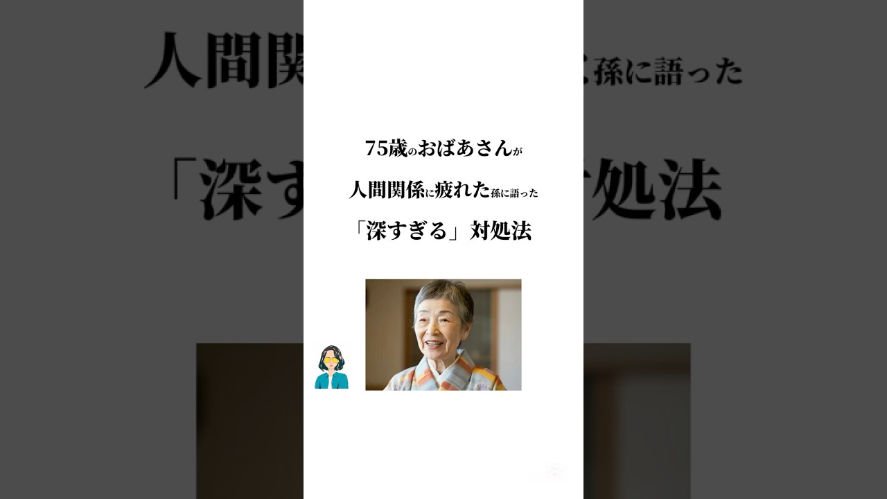 人間関係に疲れた孫に言った「深すぎる」対処法　#自己啓発 #人生 #教訓