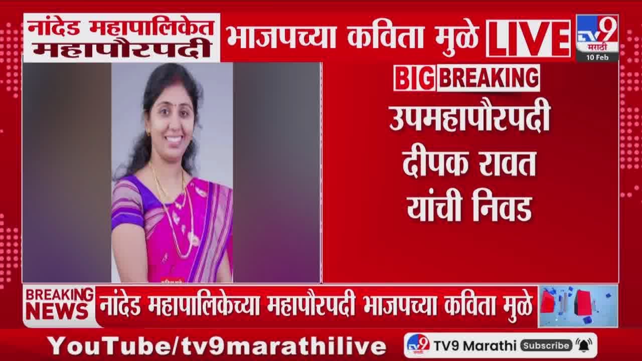 Nanded Mayor | नांदेड महापालिकेत महापौरपदी BJPच्या कविता मुळे, उपमहापौरपदी दीपक रावतांची निवड