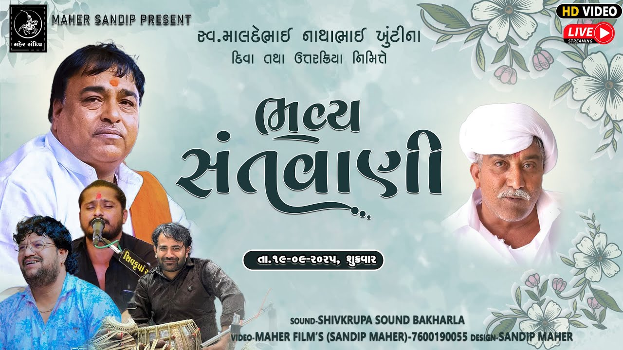 🔴LIVE - BAKHARLA | SANTVANI | PARSOTAM PARIBAPU | MAHER FILM