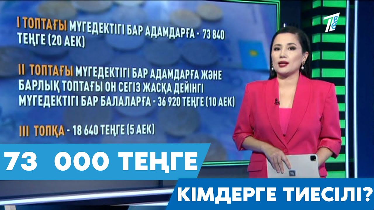 73  000 ТЕҢГЕ КІМДЕРГЕ ТИЕСІЛІ?