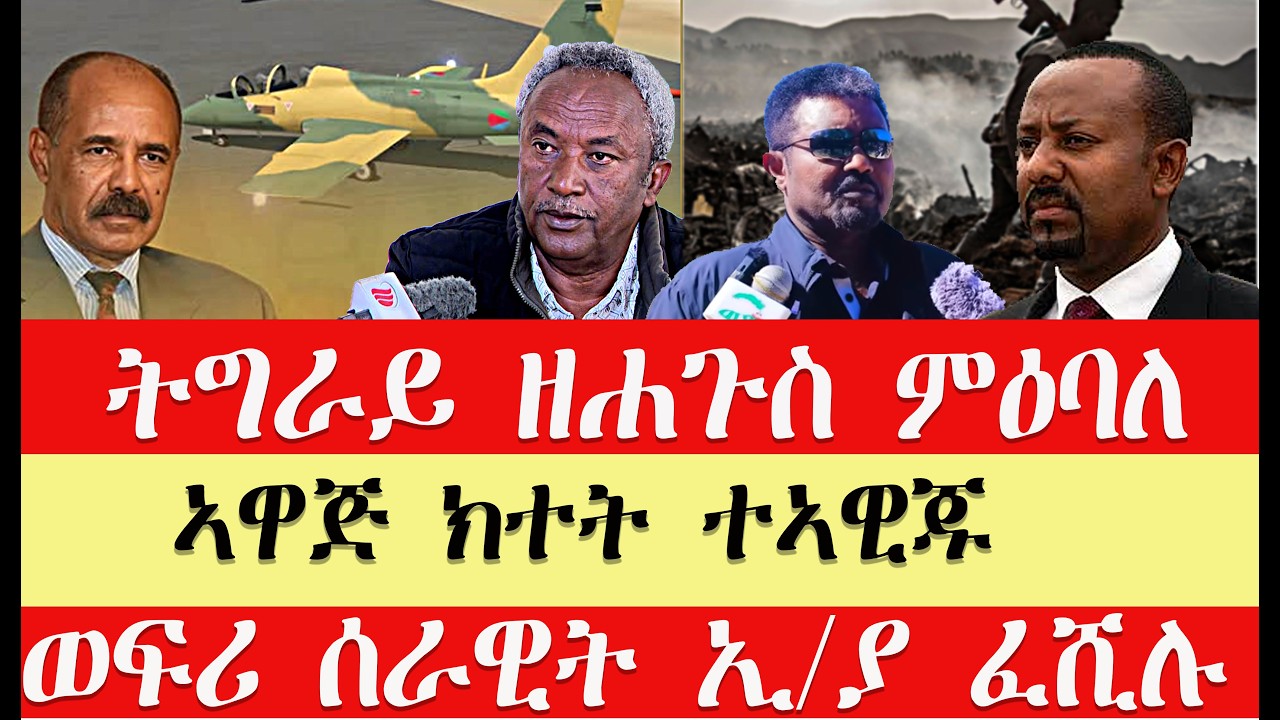 ሰበር breaking News🔥..ኣዋጅ ክተት ኣንጻር ኤርትራ///ሰራዊት ብልጽግና ጉዕዝኡ ፈሺሉ//ግብጺ ሓይላ ኣንቀሳቂሳ