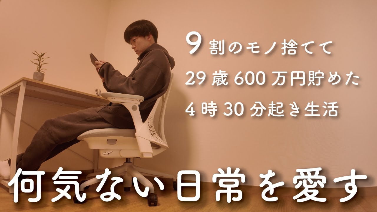 【Vlog】29歳ミニマリスト 節約生活 3日間ルーティン