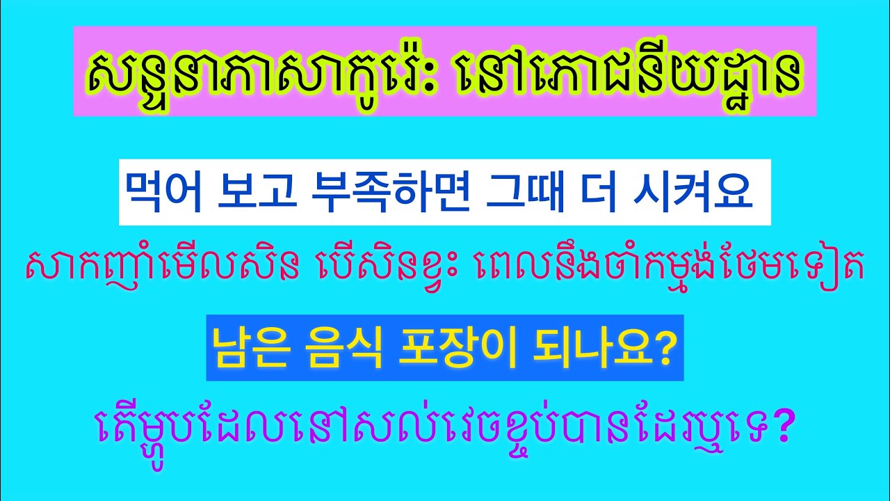 29#.រៀនភាសាកូរ៉េ:​ សន្ទនានៅភោជនីយដ្ឋាន.Daily Korean conversation at restaurants. (네이버)