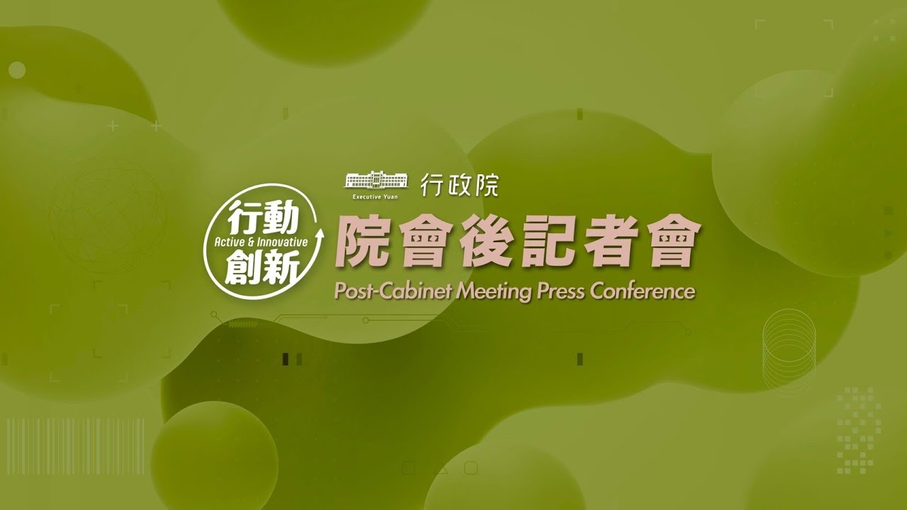 20260115行政院會後記者會（第3986次會議）