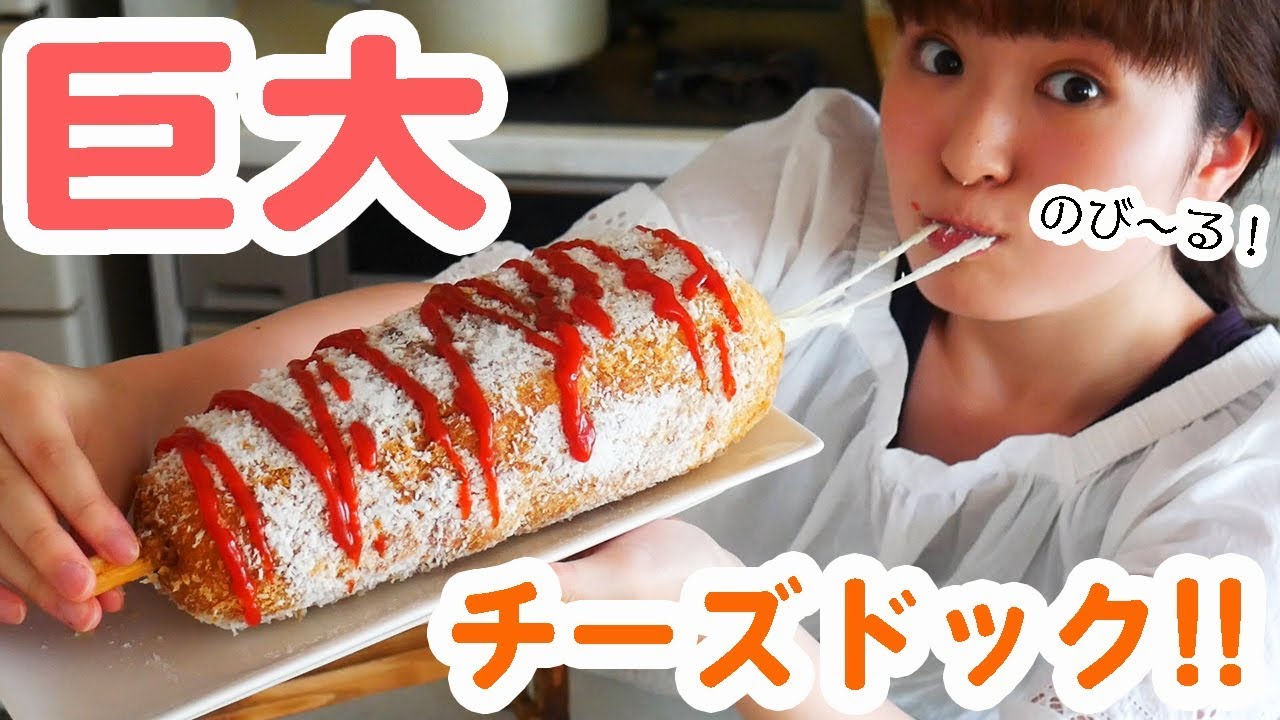 【大迫力】コストコの巨大チーズで巨大チーズドッグを作って食べる！【韓国グルメ】