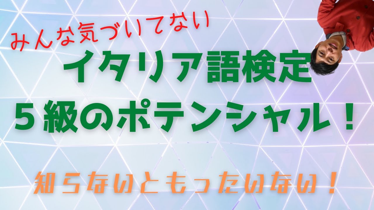 みんな気づいてないイタリア語５級のポテンシャル！
