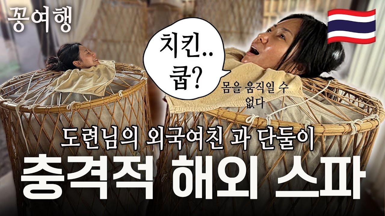 [꽁여행] 동서가 충격적이고 스파가 부끄러워요 (치앙마이 한달살기)
